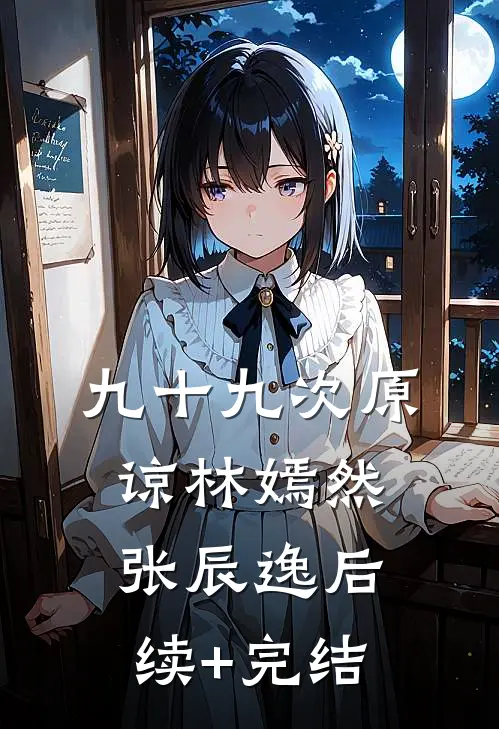 九十九次原谅林嫣然张辰逸后续+完结