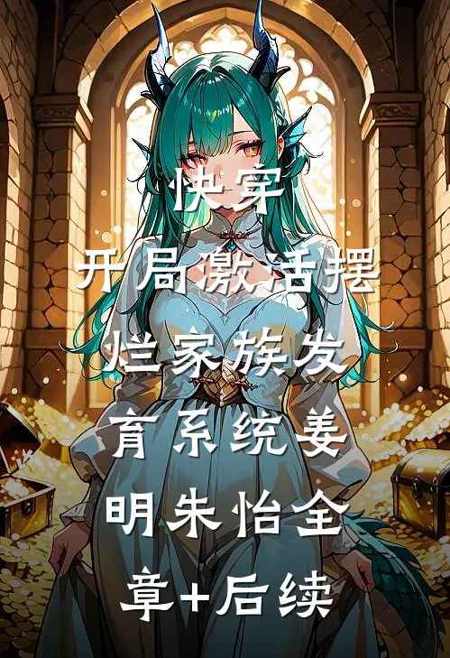 快穿：开局激活摆烂家族发育系统姜明朱怡全章+后续
