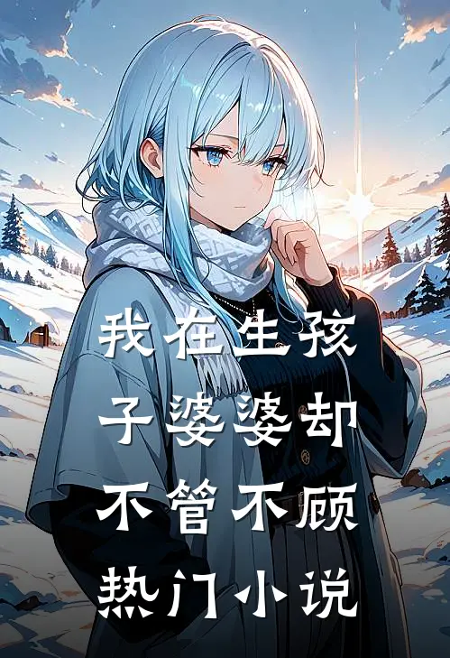 我在生孩子婆婆却不管不顾热门小说