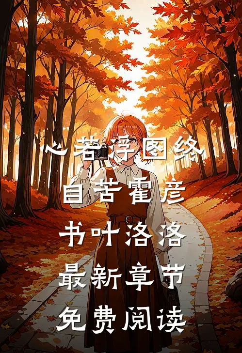 心若浮图终自苦霍彦书叶洛洛最新章节免费阅读