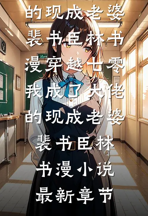 仙子扶我凌云志，我助仙子好孕连异常火爆