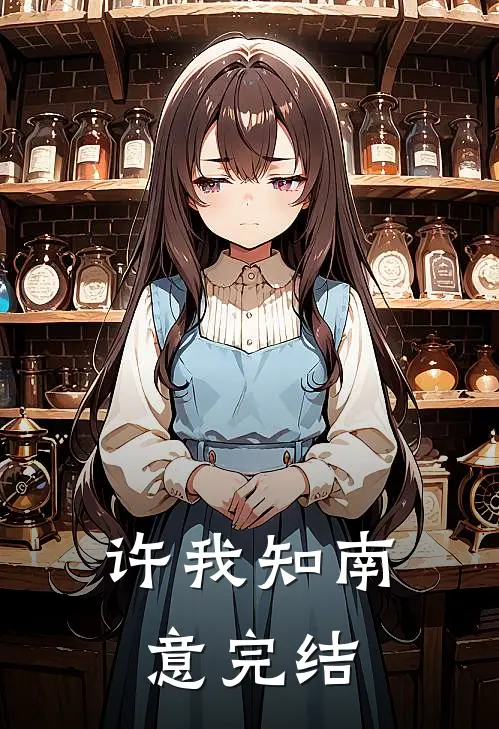 许我知南意完结