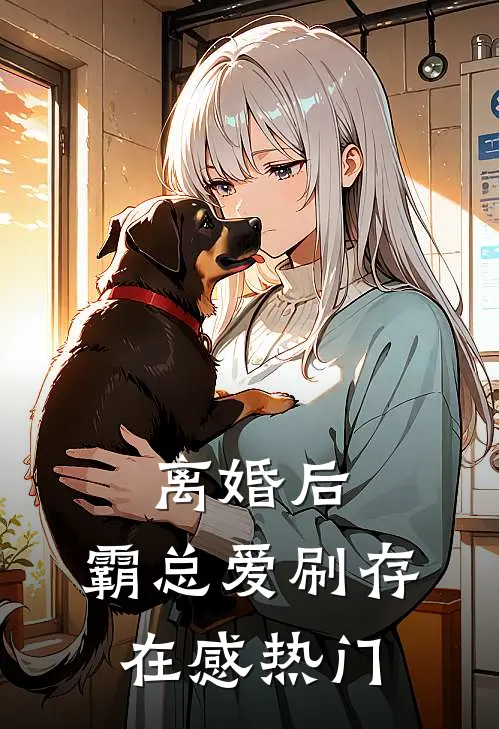 离婚后，霸总爱刷存在感热门