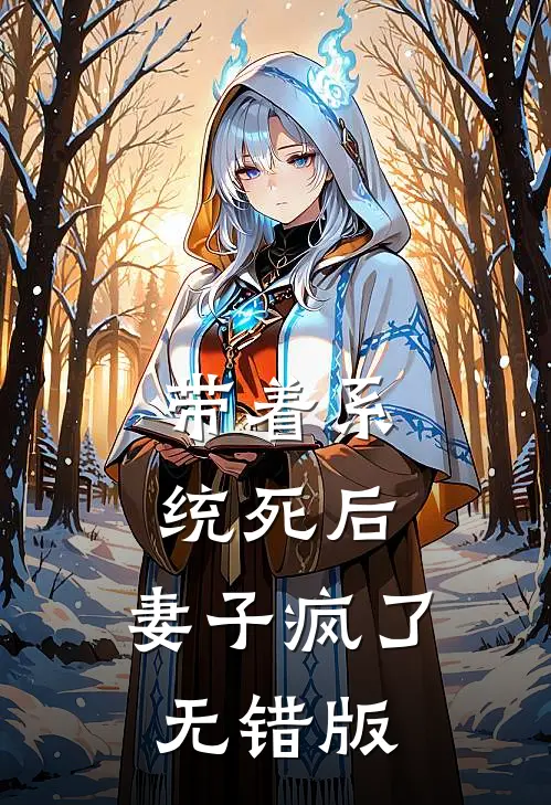 带着系统死后，妻子疯了无错版