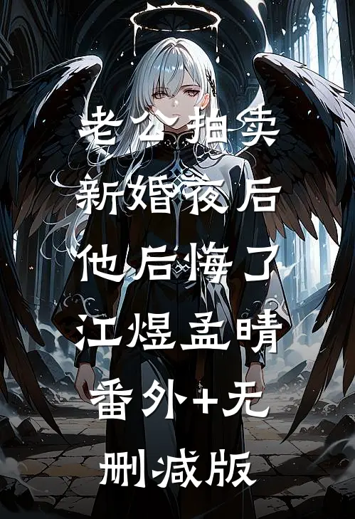 老公拍卖新婚夜后，他后悔了江煜孟晴:番外+无删减版