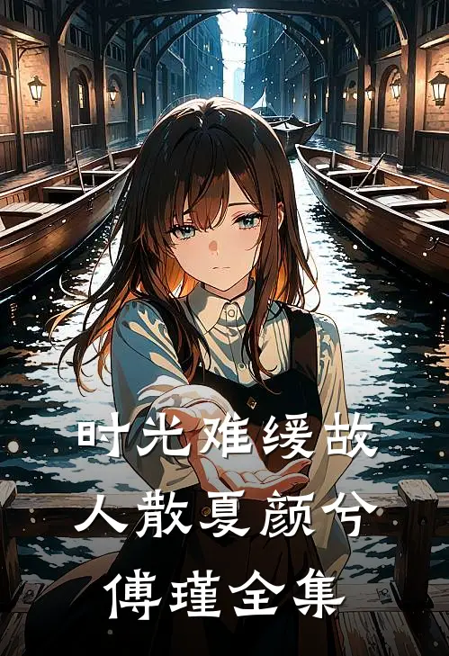 时光难缓故人散夏颜兮傅瑾全集