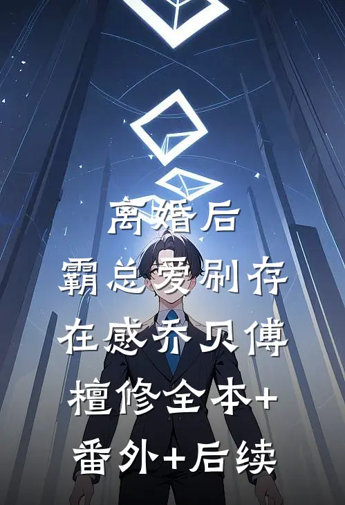 离婚后，霸总爱刷存在感乔贝傅檀修全本+番外+后续