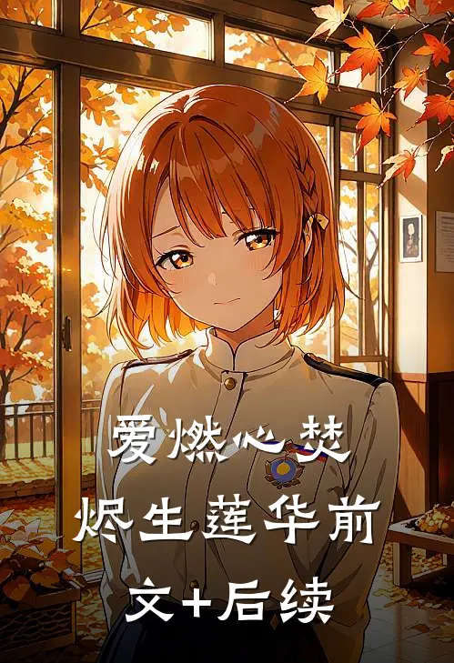 爱燃心焚，烬生莲华前文+后续
