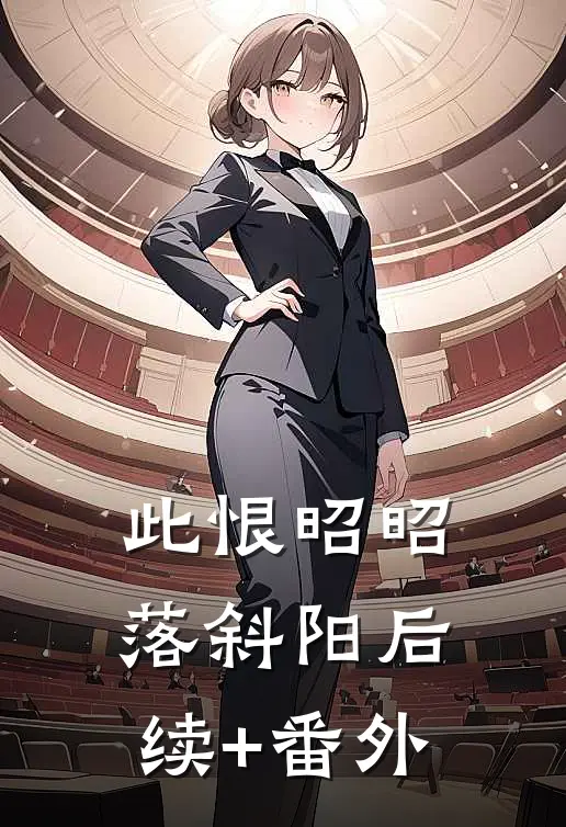 此恨昭昭落斜阳后续+番外