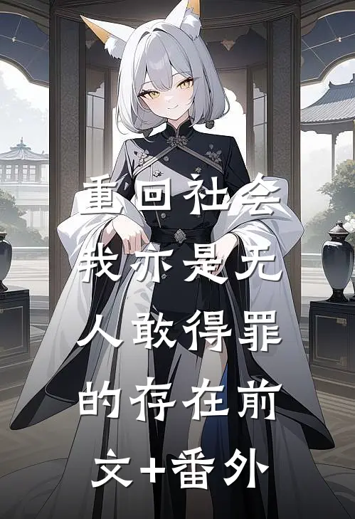 重回社会，我亦是无人敢得罪的存在前文+番外