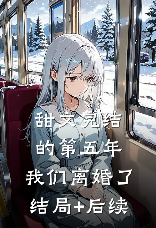 甜文完结的第五年，我们离婚了结局+后续