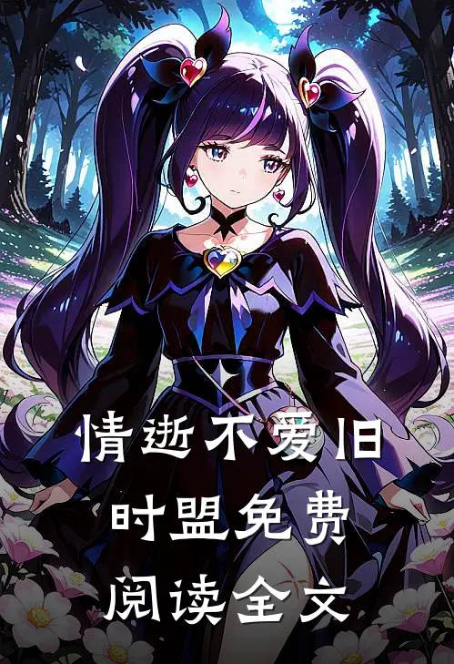 情逝不爱旧时盟免费阅读全文