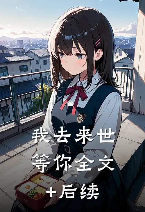 我去来世等你全文+后续