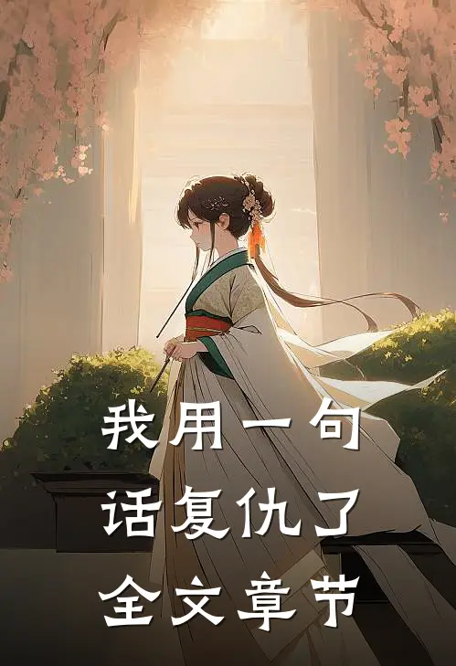 我用一句话复仇了全文章节