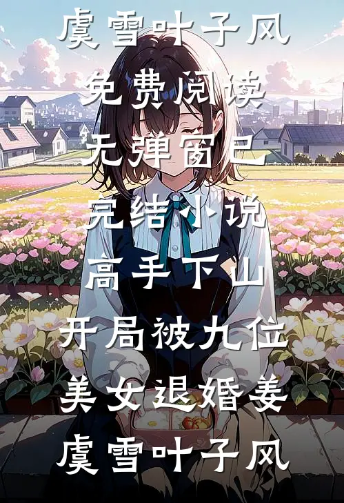 风月寄梦不寄君试读