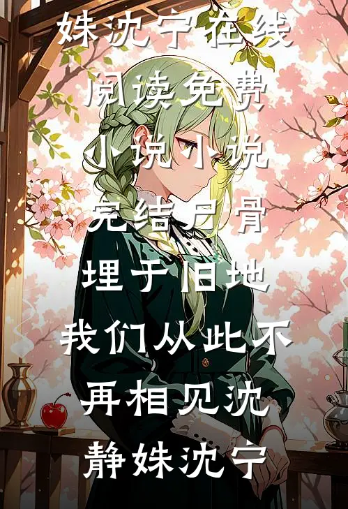 穿越八零，我成了军少白月光优质全文阅读