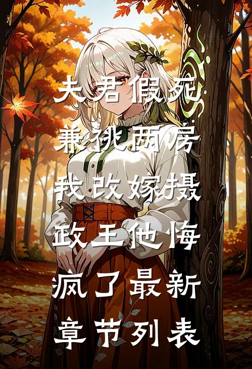 夫君假死兼祧两房，我改嫁摄政王他悔疯了最新章节列表