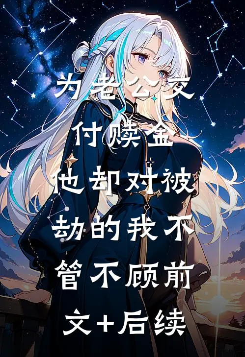 为老公交付赎金，他却对被劫的我不管不顾前文+后续