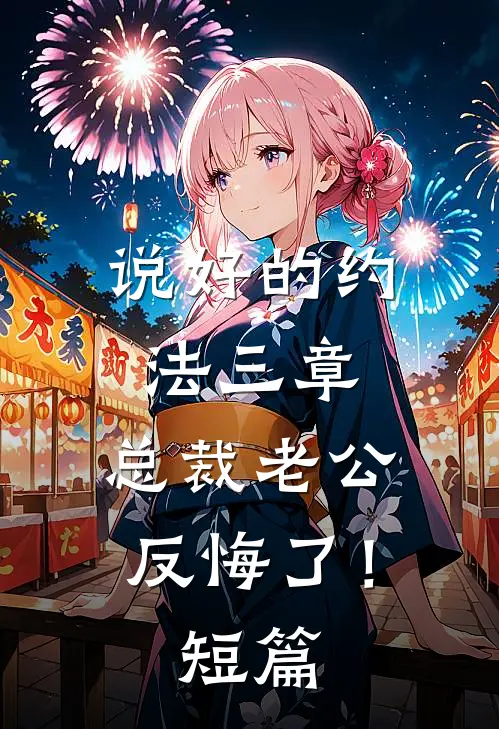 说好的约法三章，总裁老公反悔了！短篇
