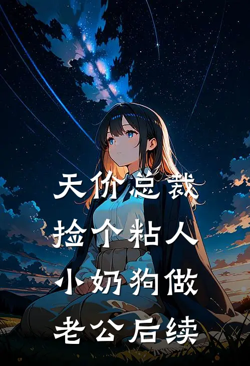 天价总裁：捡个粘人小奶狗做老公后续