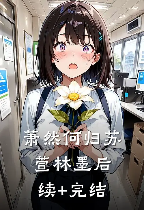 萧然何归苏萱林墨后续+完结