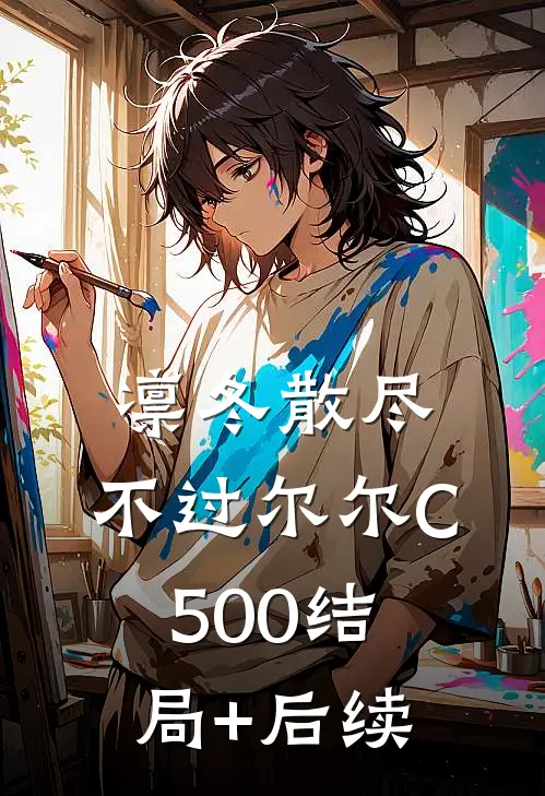 凛冬散尽，不过尔尔C500结局+后续