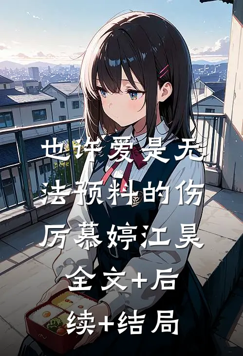 也许爱是无法预料的伤厉慕婷江昊:全文+后续+结局