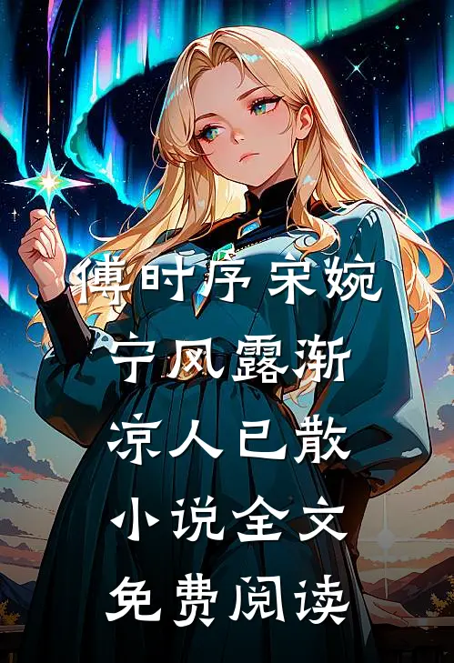 傅时序宋婉宁风露渐凉人已散小说全文免费阅读