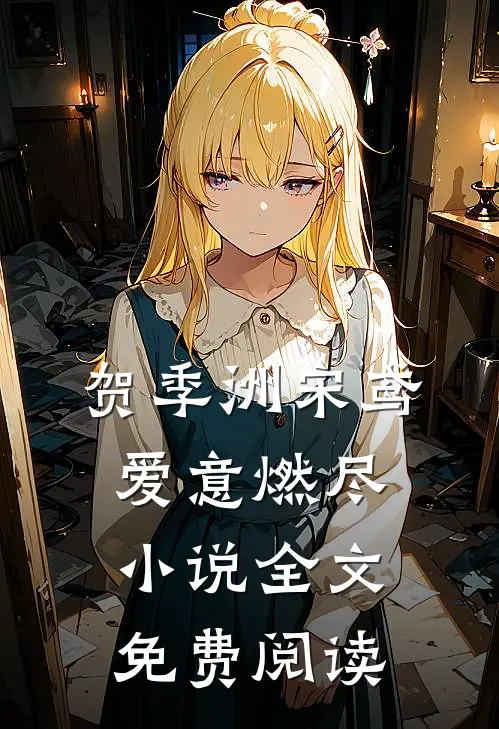 贺季洲宋鸢爱意燃尽小说全文免费阅读