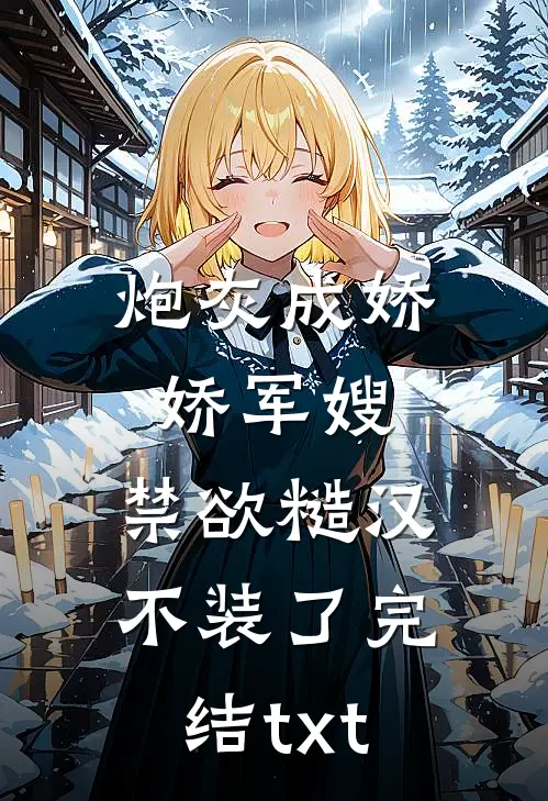 炮灰成娇娇军嫂，禁欲糙汉不装了完结txt