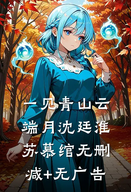 一见青山云端月沈廷淮苏慕绾无删减+无广告