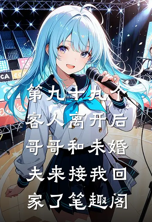 第九十九个客人离开后，哥哥和未婚夫来接我回家了笔趣阁