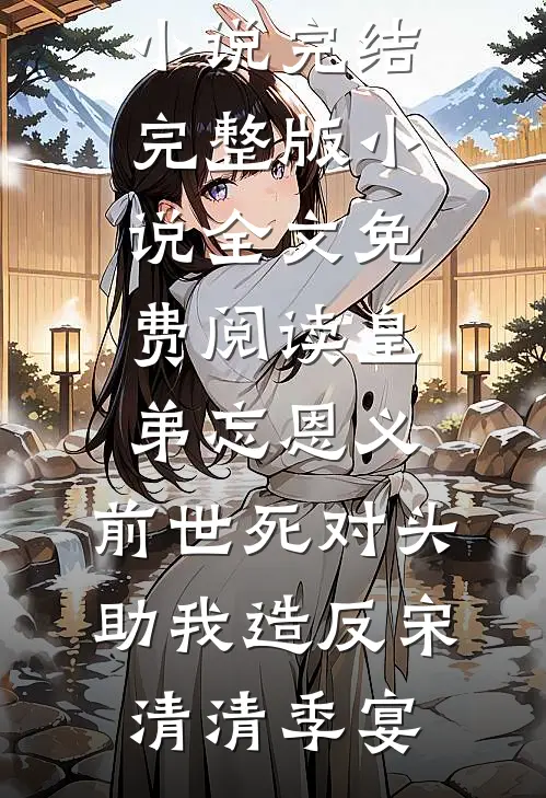 老婆和男秘书纠缠不清，我让他们火遍全网后续+无弹窗