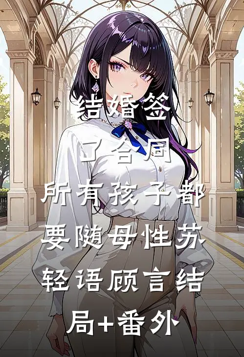 结婚签了合同，所有孩子都要随母性苏轻语顾言结局+番外