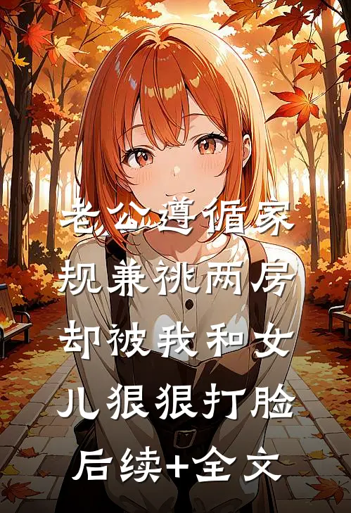 老公遵循家规兼祧两房，却被我和女儿狠狠打脸后续+全文