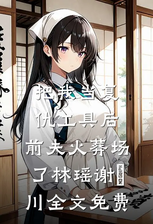 旧城之下念旧人无删减全文
