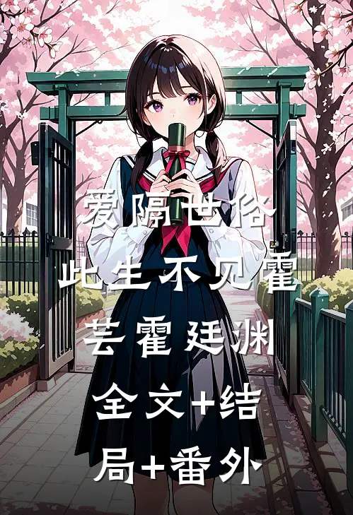 爱隔世俗，此生不见霍芸霍廷渊全文+结局+番外