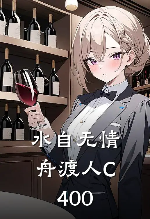 水自无情舟渡人C400