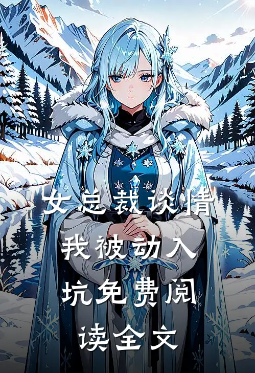 女总裁谈情，我被动入坑免费阅读全文