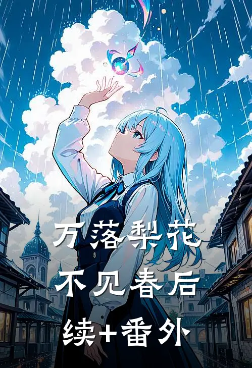 万落梨花不见春后续+番外