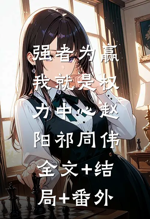 强者为赢：我就是权力中心赵阳祁同伟:全文+结局+番外