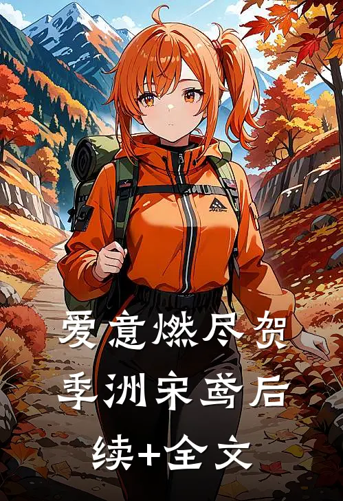 爱意燃尽贺季洲宋鸢后续+全文