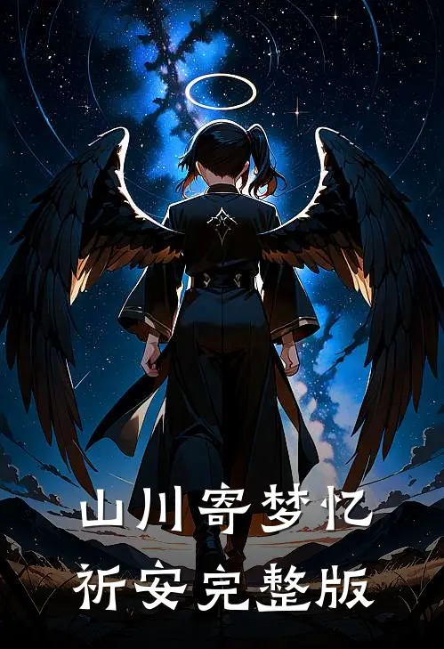 山川寄梦忆祈安完整版