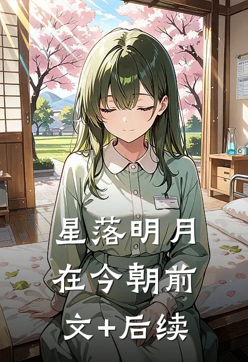星落明月在今朝前文+后续