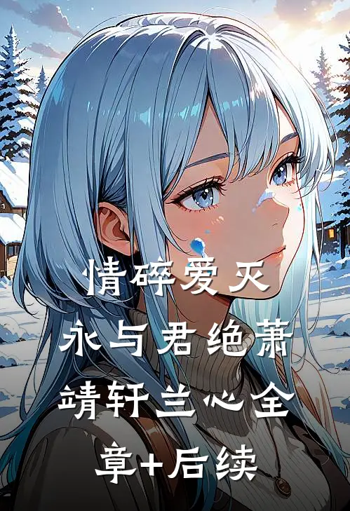 情碎爱灭，永与君绝萧靖轩兰心全章+后续