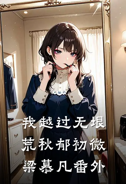 我越过无垠荒秋郁初微梁慕凡番外