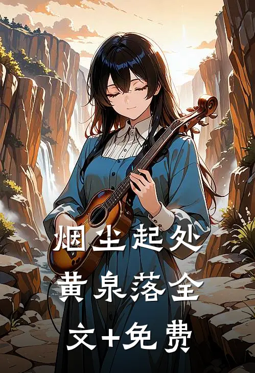 烟尘起处黄泉落全文+免费