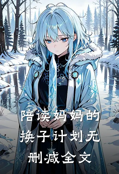 陪读妈妈的换子计划无删减全文