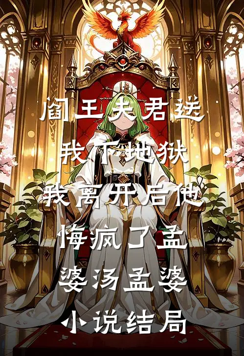 阎王夫君送我下地狱，我离开后他悔疯了孟婆汤孟婆小说结局