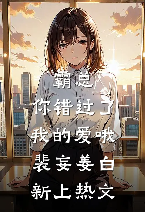 医学天才自断前途傍上老公后，我杀疯了温雨妍项天骐:(番外)+(结局)
